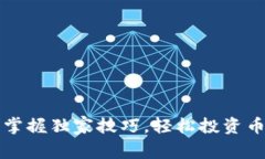 专家揭秘：掌握独家技巧