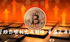 要将Tokenim转到火币（Huo