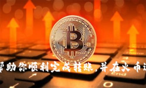要将Tokenim转到火币（Huobi），你需要按照以下步骤进行操作。请注意，在进行任何加密货币的转账前，确保你对转账的币种有足够的了解，并做好相关的研究。

步骤一：准备你的Tokenim和火币账户
首先，确认你在Tokenim和火币这两个平台都已经开通了账户，并且账户已经完成KYC认证（如果需要的话）。这一步很重要，因为大多数交易所会要求在提币和入金之前进行身份验证。

步骤二：获取Tokenim的提币地址
登陆你的火币账户，进入“资产”页面。找到你想要转入的Token（比如说是Ethereum），点击“充值”，系统会生成一个充值地址。务必确保选中的地址是正确的。

步骤三：在Tokenim上提币
接下来，打开你的Tokenim账户，找到提币或转账的选项。在提币页面中，输入你从火币获取的地址，并设置你想要转账的金额。在这一步，一定要仔细核对你输入的地址，任何错误可能导致资产丢失。通常，Tokenim还会要求你填写一些安全信息，以确保你的账户安全。

步骤四：确认交易
完成所有信息填写后，提交提币请求。考虑到安全性，有些平台会发送确认邮件或电话，你需要在这些平台进行确认。”说真的“，这项免责措施其实是为了保护你的资产，务必认真对待。

步骤五：在火币上等待到账
一般情况下，转账需要一些时间，视网络状况而定。你可以在火币的“资产”页面查看到你的充值状态，如果显示为已到账就可以放心了。如果长时间没有到账，可以联系两边的客服进行查询。

步骤六：成功之后的下一步
一旦资产成功转入火币，就可以进行交易或存入其他资产。这是一个不错的机会，可以利用火币丰富的交易对进行投资。记得在交易之前，先做好市场调研，确保你所选择的项目是有潜力的。

注意事项
转账过程中有几个关键点需要注意：br
1. 确保使用正确的链（例如以太坊和BSC链的地址是不相同的）。br
2. 注意提币的手续费，尤其是在网络繁忙的时候，费用可能会增加。br
3. 在转账之前，尽量先进行小额测试转账，确保一切正常后再进行大额转账。“你懂的”，安全第一。

结语
总的来说，将Tokenim转移到火币并不是一项复杂的操作，但对于每一个细节的把控是成功的关键。希望这篇文章能帮助你顺利完成转账，并在火币进行有益的交易。加密货币市场变化万千，保持警惕，做出明智的决策，才能在这个充满机会的领域中获得成功。