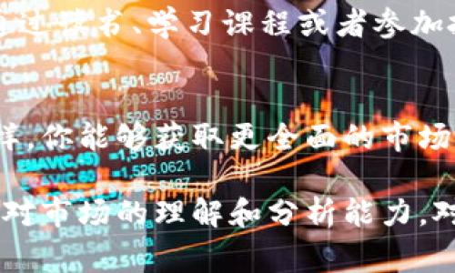 在这个快速发展的数字货币市场中，行情的变化直接影响着投资者的决策。你提到的“tokenim不能看行情”，我能理解这可能给你带来了一些困扰。今天，我想和大家聊聊如何解决这个问题，以及在使用Tokenim平台的时候，如何更好地获取行情信息。以下是一些可能的解决方案和建议，希望能对你有所帮助。

### 1. 确定问题的根源
首先，我们要搞清楚为什么Tokenim不能查看行情。这可能有几个原因，比如网络连接问题、平台维护，或者是版本不兼容等。你可以尝试刷新页面，或者查看一下你的网络设置，看是否一切正常。

### 2. 检查Tokenim的版本更新
有时候，应用程序的版本不更新，就会影响使用体验。如果你发现Tokenim不能看行情，记得去对应的应用商店检查一下。说真的，很多时候只是软件需要更新，你只需按照提示更新一下，问题就解决了！

### 3. 使用其他行情查询工具
如果Tokenim暂时无法查看行情，不妨试试其他一些行情查询工具。市场上有很多非常好用的数字货币行情工具，比如CoinMarketCap、CoinGecko等。只需简单搜索就能找到你关注的数字货币最新的价格和趋势。

### 4. 加入社群交流
在数字货币的世界里，信息的获取并不局限于某一个平台。你可以加入一些数字货币相关的社区，比如微信群、Telegram群组、甚至Reddit论坛。在这些地方，不少老手会分享他们对行情的见解，说不定你还能从中获得一些“内幕消息”。你懂的，信息就是力量嘛！

### 5. 学会分析市场趋势
了解行情不仅仅是看数字，背后还有很多市场趋势和分析方法。虽然Tokenim可能显示不了行情，但你可以根据其他平台上的数据，结合一些市场分析工具，比如K线图、MACD等，来判断市场的走势。这样做不仅可以提升你的分析能力，还有助于制定更好的投资策略。

### 6. 关注新闻和动态
市场行情受多种因素的影响，而这些因素又常常与新闻动态息息相关。你可以关注一些主流媒体，比如CoinDesk、The Block等，及时获取最新的行业新闻。这些新闻不仅可以帮助你判断市场走向，还可以让你对行业有更深的了解。

### 7. 提高自身的投资素养
作为一个投资者，提升自己的投资素养是非常重要的。如果你对市场的了解不够，很多时候即使有行情数据也很难做出明智的决策。这可以通过读书、学习课程或者参加投资讲座来实现。不断提升自己，才能在这个快速变化的市场中站稳脚跟。

### 8. 多平台比较分析
如果Tokenim无法查看行情，只是暂时的，可以考虑利用多个平台对比行情。每个平台可能会有不同的报价，尤其是在快速波动的市场中。这样，你能够获取更全面的市场信息，帮助你做出更好的投资决策。

综上所述，如果Tokenim不能查看行情，先别着急，尽量确认问题的原因，然后可以利用其他工具或平台来获取你需要的信息。同时，加大自己对市场的理解和分析能力，对于投资决策帮助极大。希望这些小建议能对你有所帮助，祝你投资顺利！