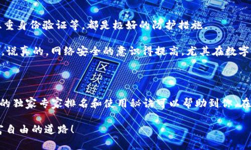 数字货币钱包排行：2023年独家专家揭秘与使用秘诀

数字货币, 钱包, 排行/guanjianci

### 什么是数字货币钱包？

首先，咱们得搞清楚什么是数字货币钱包。简单来说，数字货币钱包就像你手机里的一个应用程序，也可以理解为一个“数字口袋”，它帮助你存储各种加密货币，比如比特币、以太坊等。大家通常习惯用纸钱和硬币来进行交易，但数字货币钱包则是方便数字形式的交易。

这些钱包可以分为热钱包和冷钱包两种。热钱包是在线的，随时随地都能访问，更适合频繁交易的用户；而冷钱包则是离线的，安全系数相对较高，适合长期保存大额资产。简单来说，热钱包适合“随时取用”，冷钱包更像是“存银行”。

### 2023年数字货币钱包排名

好啦，接下来我们就进入正题，2023年数字货币钱包的排名究竟是怎样的呢？我们请来了数字货币行业的多个专家，根据钱包的用户体验、安全性、功能多样性等指标，为大家整理了一份独家的排行榜！

一、Coinbase Wallet

Coinbase Wallet 是一款非常流行的数字货币钱包，尤其是在北美地区。它不仅支持多种主流数字货币，还提供了用户友好的界面，适合新手使用。

说真的，Coinbase的安全性相当高，还提供了多重身份验证功能，确保用户资产的安全。此外，它的交易速度也很快，几乎可以实时完成，这对于我们这些喜欢迅速交易的人来说真是太棒了。

二、MetaMask

接下来是MetaMask，它是一款基于以太坊的浏览器扩展钱包。对于以太坊和ERC20代币的用户来说，MetaMask简直是不可或缺的工具。

而且MetaMask的易用性也很高，安装后，你可以轻松地与多个去中心化应用（DApp）进行互动。如果你是个喜欢玩DeFi或者NFT的朋友，MetaMask绝对是你最好的选择。

三、Exodus Wallet

Exodus Wallet是一款多币种钱包，支持的货币种类非常多。它的界面设计很炫酷，用户体验也感觉非常良好，特别适合喜欢美观的用户。

同时，Exodus还内置了交换功能，让你可以在钱包内部轻松交易。这意味着你不必跑到外面去找交易所，方便又快捷。

四、Trust Wallet

Trust Wallet 是Binance官方认可的钱包，安全性和性能都非常出色。它支持多种数字资产，还内置了一些非常方便的功能，比如DApp浏览器。

而且Trust Wallet的隐私保护做得很好，用户数据不会被收集，真的是一个让人放心的选择！

五、Ledger Nano S

虽然Ledger Nano S是硬件钱包，但在安全性方面，它绝对是不容小觑的。对于那些需要存储大量资金的用户，硬件钱包无疑是首选。

Ledger Nano S支持多种币种，此外，它还拥有强大的安全功能，确保用户的数字资产安全无忧。它的缺点就是不如软件钱包那样方便，但安全是最重要的，对不对？

### 如何选择适合自己的数字货币钱包？

好，既然有了排名，我们就得聊聊如何选择适合自己的钱包。毕竟钱包的选择关乎我们的资金安全和交易效率嘛！

1. 考虑你的交易频率

如果你是那种每天都需要频繁交易的人，热钱包可能是你的首选。而如果你是个长期持有者，冷钱包无疑更合适。

2. 看重安全性

安全性在选择数字货币钱包中占据了重要位置。确保选择的钱包提供多重身份验证和保险保障等安全措施，可以有效地降低风险。

3. 用户体验

一个人性化的界面和良好的用户体验，能让你在进行交易时更加顺畅。尝试几个热门钱包，找到适合自己的那一款。

4. 支持的币种

根据你需要交易的币种选择钱包，如果是多个币种的交易，那么多币种钱包会是优先考虑的。

5. 额外功能

一些钱包还会提供例如交易所集成、DApp浏览等额外功能，提升了钱包的实用性。在选择时也可以关注这些功能是否能满足你的使用需求哦。

### 如何确保钱包安全？

别忘了，使用数字货币钱包还有几个安全小秘诀，来保护你的数字资产。比如设置强密码、定期备份钱包、启用双重身份验证等，都是极好的防护措施。

此外，避免在公共Wi-Fi环境下进行交易，尽量使用固定的网络，这样能更好地保护你的账户信息不被黑客利用。说真的，网络安全的意识得提高，尤其在数字货币的世界里。

### 结语

总之，数字货币钱包的选择是一个个人化的决定，大家根据自己的需求来选择才是最重要的。希望这份2023年的独家专家排名和使用秘诀可以帮助到你，在数字货币的世界里，找到最适合自己的那一款钱包。

无论你是新手还是老手，记住“安全”始终是第一位的哦！祝大家在数字资产的投资中获取丰厚的回报，走向财富自由的道路！