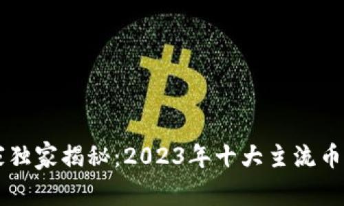 币圈专家独家揭秘：2023年十大主流币投资秘诀