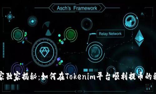专家独家揭秘：如何在Tokenim平台顺利提币的秘诀