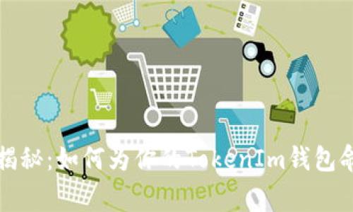 独家专家揭秘：如何为你的TokenIm钱包命名的秘诀