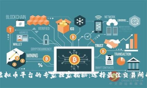 国内虚拟币平台的专家独家揭秘：选择最佳交易所的秘诀