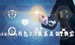 专家揭秘：Tokenim钱包3.0是