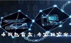 揭秘加密货币钱包盲盒：