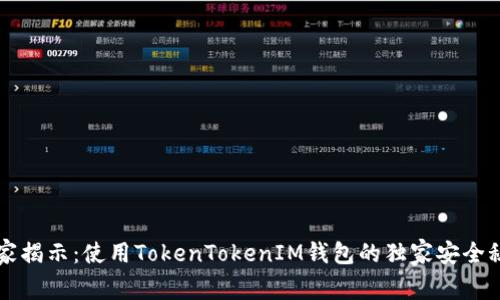 专家揭示：使用TokenTokenIM钱包的独家安全秘诀