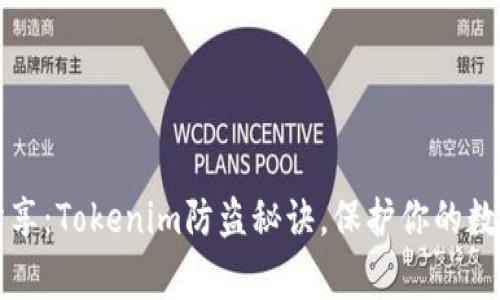 专家独家分享：Tokenim防盗秘诀，保护你的数字资产安全