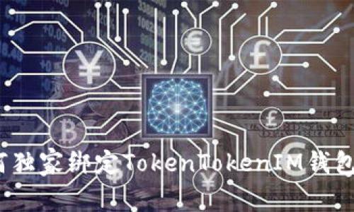 专家揭秘：如何独家绑定TokenTokenIM钱包与云币的秘诀
