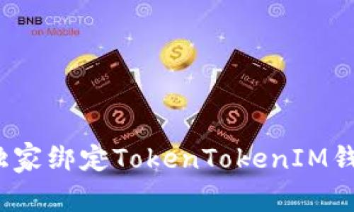 专家揭秘：如何独家绑定TokenTokenIM钱包与云币的秘诀