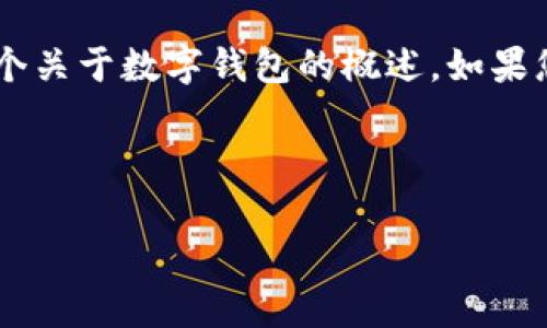 关于“im钱包1.5版本”的介绍，我可以为您提供一个关于数字钱包的概述。如果您需要了解具体的功能和使用技巧，可以继续阅读。

---

IM钱包1.5版本：专家独家揭秘新功能和使用秘诀