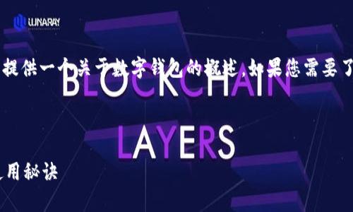 关于“im钱包1.5版本”的介绍，我可以为您提供一个关于数字钱包的概述。如果您需要了解具体的功能和使用技巧，可以继续阅读。

---

IM钱包1.5版本：专家独家揭秘新功能和使用秘诀