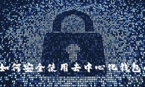 专家揭秘：如何安全使用去中心化钱包的独家秘诀