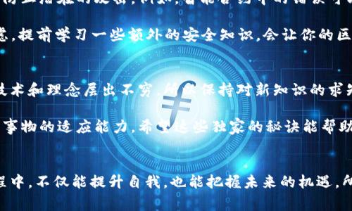    区块链编写专家独家揭秘：如何跨越入门障碍，轻松掌握区块链开发秘诀  / 

 guanjianci  区块链, 编程, 开发  /guanjianci 

引言：区块链的魅力与挑战
你有没有想过，为什么区块链最近这么火？说真的，区块链不仅仅是比特币和其他加密货币的基石，它的应用范围广泛，甚至可以改变我们的生活方式。区块链的核心优势在于去中心化、安全性高和透明度。可是一提到“编程”，不少小伙伴就开始犯愁，是吧？

今天，我想跟大家聊聊区块链编写的那些事儿，分享一些独家的秘诀，让你能轻松跨越入门的障碍，走上区块链开发的道路。无论你是想成为一个区块链开发者，还是仅仅对这个技术感兴趣，这里都有你需要的干货！

区块链的基础知识
在我们深入区块链编写之前，有必要简单了解一下区块链的基本概念。简单来说，区块链是一种分布式账本技术，这意味着它的记录不是保存在一个中央服务器上，而是存储在整个网络中的多个节点上。

每个“区块”包含了一组交易信息，一旦这个区块被添加到链上，就不能被更改。这种特性为数据提供了高安全性，防止了篡改和欺诈。你能想象，如果我们的日常交易都能这样透明又安全，那生活会简直美好无比，对吗？

为何学习区块链编写
好吧，既然我们知道了区块链是什么，那为什么要学习区块链编写呢？首先，区块链技术的需求正在激增。越来越多的企业和机构都在寻找能够开发和维护区块链应用的专业人士。其次，掌握这项技能可以让你在职业生涯中拥有更多机会。

别忘了，学习区块链编写也能锻炼你的编程能力，提升你的逻辑思维和问题解决能力。这些技能在任何技术领域都是相当宝贵的！

区块链编写的基本工具和语言
那么，要编写区块链，你需要哪些工具和编程语言呢？最常见的几种语言包括：

ul
  listrongSolidity：/strong这是一种专门为以太坊（Ethereum）平台开发的编程语言，功能强大且广泛使用。/li
  listrongJavaScript：/strong许多区块链项目的前端部分使用JavaScript，因此了解这门语言会对你有很大帮助。/li
  listrongPython：/strong简单易学，很多初学者会选择用Python进行区块链的开发。/li
  listrongC  ：/strong比特币核心是用C  编写的，了解C  也是相当重要的。/li
/ul

除了编程语言，你还需要一些开发工具，如：Node.js、Truffle（以太坊的开发框架）和Ganache（用于创建以太坊私有网络的工具）。先打好基础，后续的学习就会顺畅很多！

区块链编写的学习资源
现在市场上有很多学习资源，从在线课程到实却的编程书籍，选择多得让人眼花缭乱。想要系统地学习区块链编写，你可以参考以下几个资源：

ul
  listrongCoursera和edX：/strong这两个平台上有许多知名大学或机构提供的在线课程，适合不同层次的学习者。/li
  listrong书籍：/strong像《Mastering Bitcoin》和《Mastering Ethereum》这样的书籍涵盖了详细的技术细节，适合想深入了解的朋友。/li
  listrongYouTube：/strong上面有很多开发者分享的教程视频，零基础学习的好去处。/li
/ul

最重要的是，不要只是看视频和读书，动手实践才是王道！自己写代码、构建项目，才能加深理解。可以尝试实现一个简单的智能合约，或者开发一个小型的区块链应用。

实践与项目经验的积累
说到实践，很多朋友可能会问：“我该从哪儿入手呢？”其实，最好的方式就是参与一些开源项目。GitHub上有无数区块链相关的开源项目，你可以通过贡献代码来积累经验。

此外，参加区块链黑客松（Hackathon）也是一个非常不错的选择。在这样的活动中，你能和其他开发者交流，吸收新知识，甚至可能有机会获得赞助和实习机会，真的非常值得尝试！

区块链安全性：不可忽视的一环
在学习区块链编写的过程中，安全性的问题是绝对不能忽略的。一个安全的区块链应用必须要仔细设计，防止潜在的攻击。例如，智能合约中的错误可能导致巨大的资金损失。因此，在编写代码之前，理解常见的安全漏洞并设计相应的防护措施是很重要的。

像重入攻击（Reentrancy）、时间戳依赖（Timestamp Dependence）等攻击方式，都需要开发者提早考虑。提前学习一些额外的安全知识，会让你的区块链应用更加稳固。

总结：坚持与发展
学习区块链编写的旅程可能充满挑战，但只要你坚持不懈，就一定会看到成果。这个行业发展迅猛，新的技术和理念层出不穷，所以保持对新知识的求知欲是相当重要的。

记住，成为一个区块链开发者不仅仅是掌握编程技能，更多的是对问题的思考能力、团队合作能力和对新事物的适应能力。希望这些独家的秘诀能帮助你更好地探索区块链编写的世界！如果你有什么问题或者想深入讨论，随时欢迎留言哦！

后记：区块链的未来
说真的，区块链将引领未来的技术潮流，影响着我们的生活，甚至改变商业模式。在学习这项新技术的过程中，不仅能提升自我，也能把握未来的机遇。所以，快点行动起来吧！