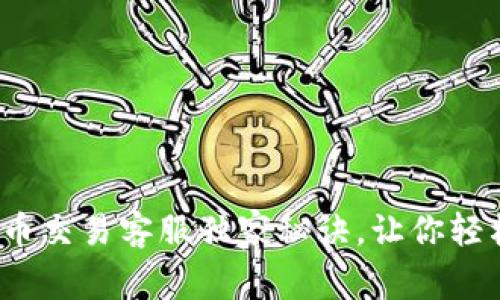 专家揭秘：比特币交易客服独家秘诀，让你轻松解决交易难题