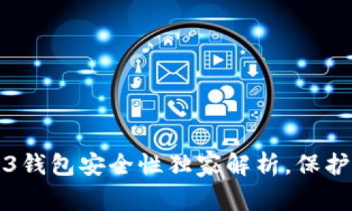 专家揭秘：欧意Web3钱包安全性独家解析，保护你的数字资产秘诀！