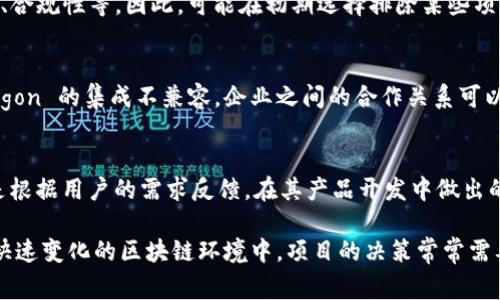 在加密货币和区块链的生态系统中，Tokenim 并没有包含 Polygon 可能是由于几种原因。以下是一些可能的解释：

### 1. **技术兼容性**  
Polygon 是一个用于以太坊扩展的解决方案，旨在提供更高的交易速度和更低的费用。如果 Tokenim 的技术架构与 Polygon 不兼容，可能会导致对接困难，进而选择不支持该网络。

### 2. **市场策略**  
Tokenim 可能选择专注于其他区块链网络，这可能是出于市场策略的考虑。他们可能认为目前与其他网络的整合更加符合他们的用户需求或市场趋势。

### 3. **社区支持**  
一个区块链项目的成功往往依赖于其社区的支持。如果 Polygon 在 Tokenim 的目标用户群体中缺乏足够的关注或使用，Tokenim 可能会决定不支持这个平台。

### 4. **资源分配**  
Tokenim 可能受到资源限制，特别是在开发者、人力和时间等方面。这意味着他们可能需要优先考虑其他项目和平台，而不是同时支持所有的主流区块链。

### 5. **风险管理**  
加密市场波动剧烈，Tokenim 可能考虑到一些可能的风险，包括安全性、合规性等。因此，可能在初期选择排除某些项目，以降低潜在的法律或技术风险。

### 6. **战略合作**  
Tokenim 可能与其他区块链建立了战略合作，而这些合作可能与 Polygon 的集成不兼容。企业之间的合作关系可以影响项目的选择和方向。

### 7. **用户需求**  
最后，Tokenim 的受众可能更倾向于使用特定的平台，Tokenim 可能是根据用户的需求反馈，在其产品开发中做出的选择。

总之，Tokenim 不支持 Polygon 可能是多种因素共同作用的结果。在快速变化的区块链环境中，项目的决策常常需要依据多种动态因素，考虑到技术、市场、社区及资源等各个方面的影响。