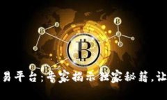 中国USDT交易平台：专家揭