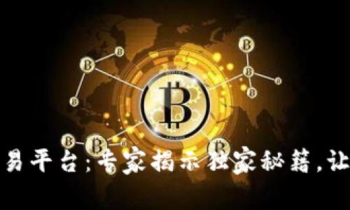 中国USDT交易平台：专家揭示独家秘籍，让你稳赚不赔！