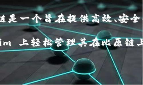 Tokenim 作为一个去中心化的数字资产交易平台，其实是支持多种区块链的，包括比原链（Biyuan Chain）。比原链是一个旨在提供高效、安全的数字资产管理和交易解决方案的区块链平台，因此在 Tokenim 上进行比原链相关的交易和资产管理是可行的。

在 Tokenim 上，你可以通过其用户友好的界面进行资产的购买、出售和交易。比原链的支持让用户能够在 Tokenim 上轻松管理其在比原链上的资产，享受去中心化交易的便利。

如果你对比原链以及 Tokenim 的具体使用方式有更多的疑问或需要了解更深入的信息，欢迎继续提问！