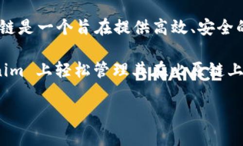 Tokenim 作为一个去中心化的数字资产交易平台，其实是支持多种区块链的，包括比原链（Biyuan Chain）。比原链是一个旨在提供高效、安全的数字资产管理和交易解决方案的区块链平台，因此在 Tokenim 上进行比原链相关的交易和资产管理是可行的。

在 Tokenim 上，你可以通过其用户友好的界面进行资产的购买、出售和交易。比原链的支持让用户能够在 Tokenim 上轻松管理其在比原链上的资产，享受去中心化交易的便利。

如果你对比原链以及 Tokenim 的具体使用方式有更多的疑问或需要了解更深入的信息，欢迎继续提问！