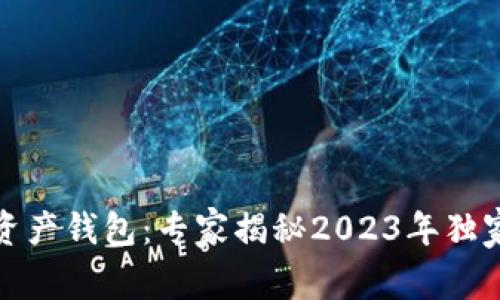数字货币资产钱包：专家揭秘2023年独家使用秘诀