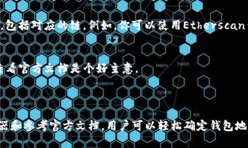 对于关于“tokenim钱包地址所属链”的问题，可以参考以下内容。

### 什么是Tokenim钱包？

Tokenim钱包是一种加密货币钱包，为用户提供存储、管理和交易加密资产的服务。它支持多种区块链，比如以太坊、比特币等，使得用户能够方便地操作不同种类的数字资产。

### 概述Tokenim钱包地址

每个Tokenim钱包都有一个独特的钱包地址，这个地址就像是你在网络上的银行账户号码，可以用来接收和发送加密货币。用户在使用Tokenim钱包时，需要了解其钱包地址所属的区块链。

### 钱包地址所属链的意义

了解钱包地址所属的区块链非常重要，因为不同区块链之间的资产是不可互通的。比如，你在以太坊上的钱包不能接收比特币。这意味着在转账或交易时，必须确保选择正确的区块链，以避免资产的丢失或错误的交易。

### 如何识别Tokenim钱包地址所属链？

要识别Tokenim钱包地址的所属链，可以考虑以下几种方法：

1.查看钱包地址格式
不同区块链的钱包地址有不同的格式。例如：
ul
li比特币的地址通常以“1”、“3”或“bc1”开头。/li
li以太坊的地址以“0x”开头，后面跟着40个十六进制字符。/li
li波场的地址通常以“T”开头。/li
li其他链如瑞波（XRP）、莱特币（LTC）等也有各自独特的地址格式。/li
/ul

2.使用区块链浏览器
如果不确定钱包地址所属链，可以使用区块链浏览器。只需要在浏览器中输入地址，系统会显示出该地址的详细信息，包括对应的链。例如，你可以使用Etherscan查看以太坊地址，使用Blockchair查看比特币地址。

3.参考Tokenim官方文档
Tokenim钱包的官方网站或用户手册通常会提供关于钱包地址和支持链的信息。如果你对自己使用的地址有疑问，查看官方文档是个好主意。

### 总结

总之，了解Tokenim钱包地址所属的区块链是确保交易安全和资产管理的关键。通过识别地址格式、使用区块链浏览器和参考官方文档，用户可以轻松确定钱包地址的所属链，从而避免不必要的错误和损失。如果你有更多关于Tokenim钱包或加密货币的问题，欢迎你进一步探索。