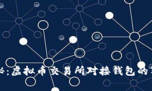 专家揭秘：虚拟币交易所对接钱包的独家秘诀