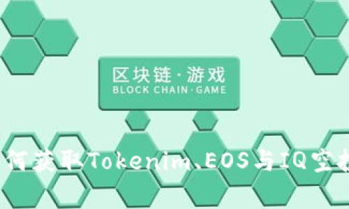 专家揭秘：如何获取Tokenim、EOS与IQ空投的独家秘诀