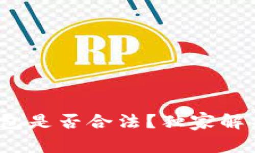 专家解读：加密数字钱包是否合法？独家解析与你息息相关的秘诀