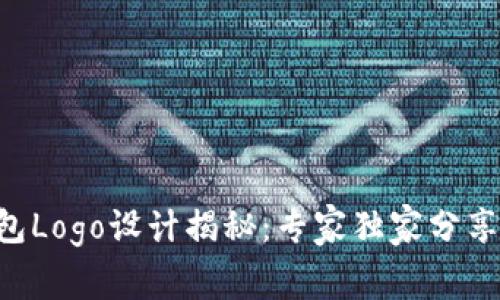 区块链钱包Logo设计揭秘：专家独家分享设计秘诀！