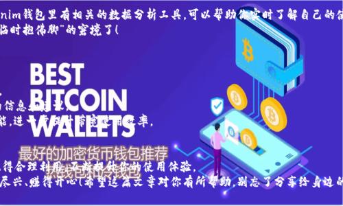   Tokenim钱包带宽获取的专家独家秘诀！ / 
 guanjianci Tokenim钱包,带宽获取,加密货币 /guanjianci 

引言：什么是Tokenim钱包？
说真的，大家对加密货币的了解越来越多，Tokenim钱包作为其中的一种选择，逐渐受到用户的关注。这是一款功能丰富的钱包，旨在为用户提供更安全、更便捷的数字资产管理方式。
那么，今天我们要聊的重点就是如何在Tokenim钱包上获取带宽。这对于那些想要更高效使用钱包功能的用户来说，绝对是个不容错过的秘密哦！

了解Tokenim钱包的带宽
首先，让我们厘清一下“带宽”这个概念。你可能会问，带宽到底是什么？简单来说，带宽可以理解为你在Tokenim钱包中进行交易和操作的能力，它直接影响到你日常使用钱包的顺畅程度。
比如，带宽不够的话，你的交易可能会延迟，甚至无法完成，想象一下那种尴尬的场景，就像在网速异常慢的时候提着满满一袋购物却进不了门是一样的烦人。

如何获取Tokenim钱包的带宽
好吧，让我们进入今天的主题：如何获取Tokenim钱包的带宽！其实，有几种方法可以帮助你轻松获取带宽。

方法一：通过交易获得带宽
这是最直接的方式。通过在Tokenim钱包中进行交易，比如发送或接收加密货币，你会根据交易的数量和频率获得相应的带宽。如果你是一个活跃的交易者，那么这绝对是个不错的选择！
其实，交易本身除了帮助你获得带宽，还是一种资产增值的方式，双重好处，真是划算呢！而且，随着你交易量的增长，你可能也会获得一些额外的优惠或者奖励，这可是个小惊喜哦！

方法二：参与社区活动
大家可能不知道，Tokenim钱包时常会组织一些社区活动，参与这些活动也可以获得带宽。比如，参与问答、完成任务、邀请朋友等，很多时候社区主动出击的活动都会给参与者带来带宽奖励。
而且，这样不仅能增加带宽，还能让你结交到新朋友，丰富你在加密货币的朋友圈，这可是一举两得的好事！

方法三：购买带宽
如果你不想依赖交易或者社区活动，实际上，你也可以选择直接购买带宽。这种方式虽然需要投入一些资金，但对于急需带宽的用户来说，绝对是个快速解决方案。购买带宽的流程相对简单，你只需在Tokenim钱包里找到相关的购买选项，按照提示操作即可。
当然啦，购买带宽前建议先对比一下自身的需求，合理安排资金，不要盲目哦！

方法四：定期查看带宽使用情况
有个小窍门，定期查看自己的带宽使用情况，能够帮助你更好地规划如何获取和使用带宽。Tokenim钱包里有相关的数据分析工具，可以帮助你实时了解自己的使用情况。
当你意识到带宽即将不足时，趁早采取措施，比如增加交易频率、参与活动等等，这样就能避免“临时抱佛脚”的窘境了！

带宽获取后的使用小技巧
一旦你成功获取到了足够的带宽，接下来的使用也有一些小技巧可以分享给大家：
1. **合理安排交易时间**：尽量避免在高峰时段进行交易，这样可以提高交易的成功率和速度。
2. **多利用社区资源**：社区里有许多经验丰富的用户，向他们请教，可以获取到不少有价值的信息和建议。
3. **关注钱包更新**：Tokenim钱包会不定期更新，了解这些更新可以帮助你更好地使用新功能，进一步提升带宽使用效率。

结语：精明管理你的Tokenim钱包带宽
最后要说的是，管理好Tokenim钱包的带宽，真的是一门技巧。通过上述方法获取带宽的同时，记得合理利用，不断提升你的使用体验。
当然，钱包使用无小事，轻轻松松掌握带宽获取的秘诀后，祝大家都能在加密货币的世界里玩得尽兴、赚得开心！希望这篇文章对你有所帮助，别忘了分享给身边的朋友哦！