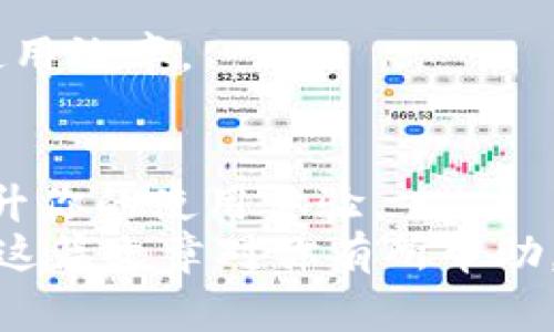   Tokenim钱包带宽获取的专家独家秘诀！ / 
 guanjianci Tokenim钱包,带宽获取,加密货币 /guanjianci 

引言：什么是Tokenim钱包？
说真的，大家对加密货币的了解越来越多，Tokenim钱包作为其中的一种选择，逐渐受到用户的关注。这是一款功能丰富的钱包，旨在为用户提供更安全、更便捷的数字资产管理方式。
那么，今天我们要聊的重点就是如何在Tokenim钱包上获取带宽。这对于那些想要更高效使用钱包功能的用户来说，绝对是个不容错过的秘密哦！

了解Tokenim钱包的带宽
首先，让我们厘清一下“带宽”这个概念。你可能会问，带宽到底是什么？简单来说，带宽可以理解为你在Tokenim钱包中进行交易和操作的能力，它直接影响到你日常使用钱包的顺畅程度。
比如，带宽不够的话，你的交易可能会延迟，甚至无法完成，想象一下那种尴尬的场景，就像在网速异常慢的时候提着满满一袋购物却进不了门是一样的烦人。

如何获取Tokenim钱包的带宽
好吧，让我们进入今天的主题：如何获取Tokenim钱包的带宽！其实，有几种方法可以帮助你轻松获取带宽。

方法一：通过交易获得带宽
这是最直接的方式。通过在Tokenim钱包中进行交易，比如发送或接收加密货币，你会根据交易的数量和频率获得相应的带宽。如果你是一个活跃的交易者，那么这绝对是个不错的选择！
其实，交易本身除了帮助你获得带宽，还是一种资产增值的方式，双重好处，真是划算呢！而且，随着你交易量的增长，你可能也会获得一些额外的优惠或者奖励，这可是个小惊喜哦！

方法二：参与社区活动
大家可能不知道，Tokenim钱包时常会组织一些社区活动，参与这些活动也可以获得带宽。比如，参与问答、完成任务、邀请朋友等，很多时候社区主动出击的活动都会给参与者带来带宽奖励。
而且，这样不仅能增加带宽，还能让你结交到新朋友，丰富你在加密货币的朋友圈，这可是一举两得的好事！

方法三：购买带宽
如果你不想依赖交易或者社区活动，实际上，你也可以选择直接购买带宽。这种方式虽然需要投入一些资金，但对于急需带宽的用户来说，绝对是个快速解决方案。购买带宽的流程相对简单，你只需在Tokenim钱包里找到相关的购买选项，按照提示操作即可。
当然啦，购买带宽前建议先对比一下自身的需求，合理安排资金，不要盲目哦！

方法四：定期查看带宽使用情况
有个小窍门，定期查看自己的带宽使用情况，能够帮助你更好地规划如何获取和使用带宽。Tokenim钱包里有相关的数据分析工具，可以帮助你实时了解自己的使用情况。
当你意识到带宽即将不足时，趁早采取措施，比如增加交易频率、参与活动等等，这样就能避免“临时抱佛脚”的窘境了！

带宽获取后的使用小技巧
一旦你成功获取到了足够的带宽，接下来的使用也有一些小技巧可以分享给大家：
1. **合理安排交易时间**：尽量避免在高峰时段进行交易，这样可以提高交易的成功率和速度。
2. **多利用社区资源**：社区里有许多经验丰富的用户，向他们请教，可以获取到不少有价值的信息和建议。
3. **关注钱包更新**：Tokenim钱包会不定期更新，了解这些更新可以帮助你更好地使用新功能，进一步提升带宽使用效率。

结语：精明管理你的Tokenim钱包带宽
最后要说的是，管理好Tokenim钱包的带宽，真的是一门技巧。通过上述方法获取带宽的同时，记得合理利用，不断提升你的使用体验。
当然，钱包使用无小事，轻轻松松掌握带宽获取的秘诀后，祝大家都能在加密货币的世界里玩得尽兴、赚得开心！希望这篇文章对你有所帮助，别忘了分享给身边的朋友哦！