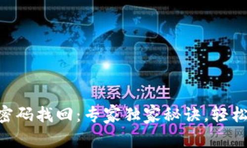Tokenim钱包密码找回：专家独家秘诀，轻松解决你的困扰
