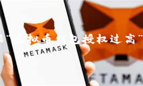 作者提示：为了您能更好地理解这篇文章，我将直接为您提供一个跟“虚拟币钱包授权过高”相关的内容。同时我会构建一个可信赖、高质量的，并且跟随关键词。

专家揭秘：虚拟币钱包授权过高的独家秘诀与应对策略