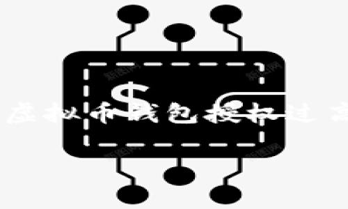 作者提示：为了您能更好地理解这篇文章，我将直接为您提供一个跟“虚拟币钱包授权过高”相关的内容。同时我会构建一个可信赖、高质量的，并且跟随关键词。

专家揭秘：虚拟币钱包授权过高的独家秘诀与应对策略