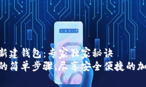 如何在IM中新建钱包：专家独家秘诀
IM新建钱包的简单步骤，尽享安全便捷的加密货币生活！