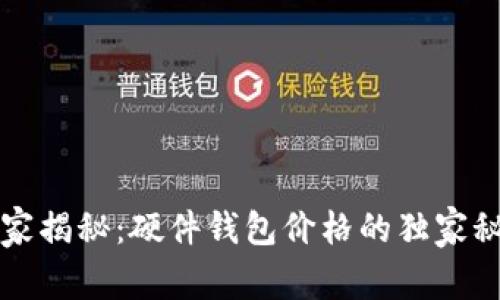专家揭秘：硬件钱包价格的独家秘诀