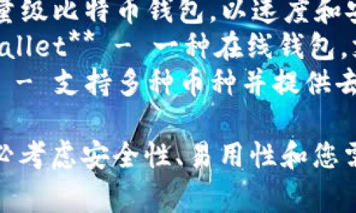 以下是一些常见的加密货币钱包名称，您可以根据需要进行选择或了解：

1. **Coinbase Wallet** - 一个易于使用的钱包，适合初学者。
2. **Trust Wallet** - 以安全性和多币种支持而闻名。
3. **MetaMask** - 主要用于以太坊及其代币，方便连接去中心化应用。
4. **Exodus** - 提供直观的用户界面和多币种支持。
5. **Ledger Nano S/X** - 硬件钱包，提供高级安全性，适合长期存储。
6. **Trezor** - 另一款知名的硬件钱包，用户体验良好。
7. **Bitcoin Wallet** - 针对比特币的简单钱包。
8. **Electrum** - 轻量级比特币钱包，以速度和安全性著称。
9. **Blockchain.com Wallet** - 一种在线钱包，支持多种加密货币。
10. **Atomic Wallet** - 支持多种币种并提供去中心化交易所功能。

选择合适的钱包时，请务必考虑安全性、易用性和您需要存储的加密货币类型。