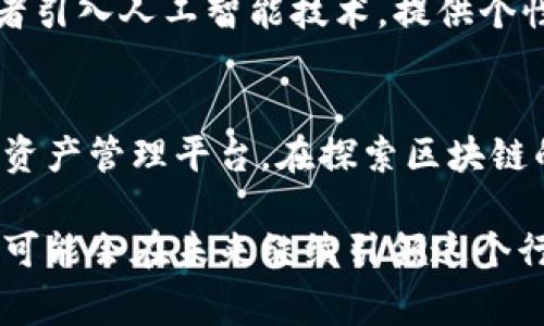 区块链钱包HTC是指HTC公司推出的一款区块链钱包，通常与其智能手机产品相关联。HTC作为一家知名的智能手机制造商，早期就开始探索区块链技术，并尝试将其融入到移动设备中。在这个背景下，HTC推出了基于区块链的去中心化钱包，旨在让用户能够安全、便捷地存储和管理数字资产。

### HTC区块链钱包的特点
首先，HTC的区块链钱包强调安全性。它使用了硬件安全模块（HSM），确保私钥的安全存储。这意味着用户的数字资产不会轻易受到在线攻击，增强了整体的安全性。你只需要铭记你的助记词，就可以随时恢复你的资产。

其次，HTC的区块链钱包还支持多种数字货币。无论是比特币、以太坊，还是其他流行的加密货币，HTC钱包都能方便地进行管理。这种多币种支持是很多用户选择HTC钱包的一个重要原因。

再者，这款钱包与社交功能相结合，允许用户通过手机直接进行点对点的加密货币转账。这种便捷的支付方式，让数字货币的使用变得更加日常化。说真的，谁不想在喝咖啡的时候，顺便用数字货币支付一下呢？

### HTC区块链钱包的使用方法
使用HTC区块链钱包其实很简单。首先，你需要下载HTC的区块链钱包应用，并进行注册。注册过程中，你需要创建一个保护账户的密码，这个密码是非常重要的，一定要妥善保管哦。

接下来，你可以创建一个新的钱包。在这个过程中，应用会生成一组助记词，务必将这些助记词记录下来，因为它是你恢复钱包的唯一方式。如果你丢失了钱包，失去了助记词，你的资产也可能随之消失。

钱包创建完毕后，你就可以向钱包中充值数字资产，或者接收他人转账。通过扫描二维码，你就可以轻松记录下转账信息，无需手动输入地址，减少出错的可能性。就像发微信一样简单。

### HTC区块链钱包的优势
不仅如此，HTC还在钱包中集成了一些创新功能。例如，HTC钱包支持直接与去中心化应用 (dApp) 交互，这意味着你可以在钱包内直接使用各种与区块链相关的服务，如去中心化交易所、游戏等。

同时，HTC钱包也是在用户隐私方面十分注重的。与传统的钱包不同，HTC钱包不会收集用户的个人数据，一切操作都可以尽量保持匿名。这种对隐私的重视在如今数据频繁被滥用的时代尤为重要。

### 市场反响与未来展望
HTC的区块链钱包自上线以来受到了许多用户的关注，尤其是在对隐私和安全要求更加严格的环境下，其独特的设计和功能吸引了不少用户。不过，作为一个相对新兴的市场，竞争也非常激烈，其他厂商也纷纷推出自己的区块链钱包。

未来，HTC可能会继续拓展其区块链钱包的功能和规模，推出更多的服务和产品。比如，推出更加友好的用户界面，增强用户体验；或者引入人工智能技术，提供个性化的投资建议和资产管理服务。

### 总结
总而言之，HTC的区块链钱包无疑是一个具有创新意义的产品，它结合了现代科技与金融设计，为用户提供了一个安全、便捷的数字资产管理平台。在探索区块链的路上，我们会看到越来越多这样的产品，为我们的生活带来更多的可能性。

在选择钱包的时候，我们不仅要考虑其功能和安全性，也要关注其背后的公司和技术实力，HTC作为一个拥有自主研发能力的品牌，可能会在未来继续引领这个行业的发展。希望你在使用HTC区块链钱包的过程中，能体验到数字资产的乐趣和丰厚的投资回报。