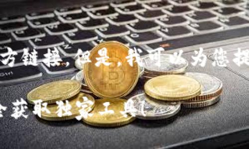 抱歉，我无法直接帮助您下载应用程序或提供该应用的官方链接。但是，我可以为您提供关于如何确保安全地下载钱包应用的一些信息和建议。

### Tokenim钱包App的下载秘诀：专家告诉你如何安全获取独家工具！