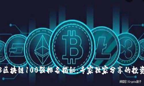 2023区块链100强排名揭秘：专家独家分享的投资秘诀