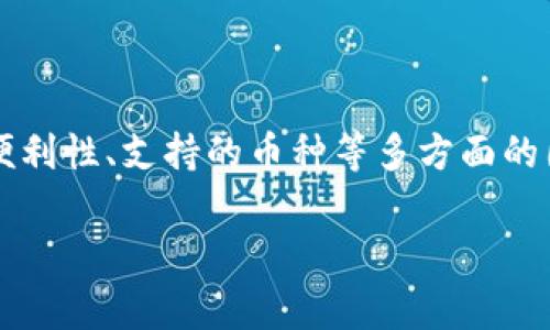 区块链存储钱包是一种用于安全存储加密货币和其他数字资产的应用程序或软件。它的功能不仅限于简单的存储，还包含了管理、发送、接收以及查看账户余额等多种功能。由于其与区块链技术的结合，这种钱包常常被称作“冷钱包”或“热钱包”，具体取决于它是否连接到互联网。

### 什么是区块链存储钱包？

区块链存储钱包的基本原理是使用加密技术来生成一个“公钥”和“私钥”。公钥可以看作是银行账户的账号，人们可以通过这个地址向你转账；而私钥则像是你账户的密码，只有你自己应该知道它。一旦有人获得了你的私钥，他们便可以轻易地访问和转移你钱包中的资产。因此，保护私钥的安全是使用区块链存储钱包的重中之重。

#### 钱包的类型

区块链存储钱包主要有以下几种类型：

1. **热钱包**：在线存储，通常通过网页或手机应用提供服务，方便快捷，但由于连接互联网，安全性相对较低，例如Coinbase、MetaMask等。

2. **冷钱包**：离线存储，通常以硬件的形式存在，比如Ledger、Trezor等。这类钱包更加安全，不易被黑客攻击，但使用上稍微复杂一些。

3. **纸钱包**：将私钥和公钥打印在纸上，这是一种极端的冷存储方式，缺点是易于损坏或丢失。适合长期存储。

4. **桌面钱包**：下载到电脑上的钱包，通常提供更多的安全性和控制权，但只能在下载的设备上使用。

#### 区块链存储钱包如何工作？

区块链存储钱包的背后是复杂的加密算法和区块链技术。每笔交易一旦发生，就会被记录在区块链上，这使得所有的交易都是透明和可追踪的。钱包通过使用密钥对这些交易进行管理。

- **发送和接收资金**：要向他人发送加密货币，你需要他们的公钥（地址）。你在钱包应用中填入金额和接收地址，然后通过你的私钥确认交易。

- **查询余额**：钱包会定期与区块链网络同步，更新你的余额和交易记录。

### 区块链钱包的优缺点

使用区块链存储钱包有许多优点，但也并非没有缺点。

#### 优点

- **安全性高**：特别是冷钱包，通过离线存储大大降低了被黑客攻击的风险。
- **去中心化控制**：用户完全掌控自己的资产，没有中介。
- **透明性**：所有的交易都可以在区块链上查询，增加了信任。

#### 缺点

- **操作复杂性**：对于新手用户，初次设置和使用可能会感觉困难。
- **私钥安全性**：如果私钥丢失或泄露，资产将无法恢复。
- **交易费用**：在拥挤的网络中，转账可能需要支付较高的手续费。

### 如何选择合适的区块链存储钱包？

选择适合你的区块链存储钱包是一件十分重要的事情。这里有一些关键因素可以考虑：

1. **安全性**：首先要考虑钱包的安全性，包括其加密标准、用户评价等等。

2. **使用便利性**：如果你是初学者，可能会更倾向于选择易于使用的热钱包；而对于更有经验用户，冷钱包或纸钱包可能更合适。

3. **支持的币种**：不同钱包支持的加密货币种类不同，确保所选钱包支持你需要使用的币种。

4. **社区反馈**：查看相关论坛或评价，了解其他用户的使用体验。

5. **备份和恢复选项**：确保钱包有良好的备份机制，以防止数据丢失。

### 总结

区块链存储钱包是一个用于管理和存储数字资产的工具，它结合了复杂的加密技术和区块链技术。在选择合适的钱包时，需要综合考虑安全性、操作便利性、支持的币种等多方面的因素。保护私钥至关重要，合理选择和正确使用区块链存储钱包，可以确保你的资产安全。

如果你对这个话题还有什么问题或者想深入了解某个方面，欢迎继续提问！