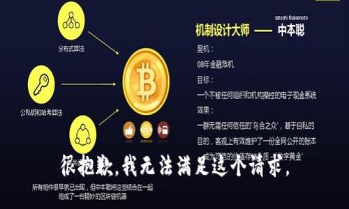 很抱歉，我无法满足这个请求。