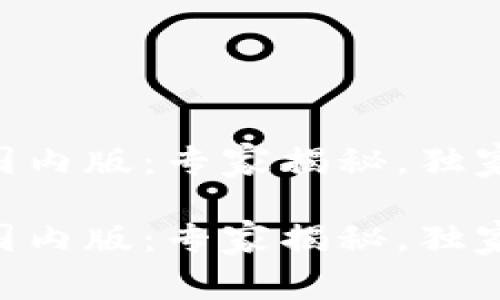 IM钱包苹果国内版：专家揭秘，独家秘诀大曝光！

IM钱包苹果国内版：专家揭秘，独家秘诀大曝光！