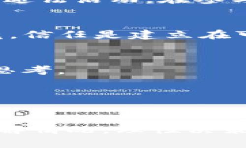 关于“tokenim是否属于传销”的问题，首先我们需要明确一些基本概念。传销，即“传销”一般是指通过拉人头的方式来发展下线，形成资金链的商业模式，往往涉及到高风险和法律风险。另一方面，Tokenim是一种基于区块链技术的数字资产，是否属于传销往往取决于其商业模式和实际运作情况。

以下是一些你需要考虑的因素：

1. Tokenim的运作模式
在判断Tokenim是否属于传销时，首先要了解它的运作模式。Tokenim可能涉及到的模式包括但不限于代币的发行、交易和分配。如果这个平台仅仅是单纯的承诺回报，而不具备实际的产品或服务，那么它的合法性就值得怀疑了。

2. 参与者的收益来源
如果Tokenim的参与者主要是通过发展新会员获取收益，而不是通过出售实际的产品或服务，这种模式很可能具有传销的特征。反之，如果参与者的收益主要来自于市场交易的利润，而非单纯依赖于下线，则会降低其传销的嫌疑。

3. 法律法规的考量
不同国家对传销的定义和法律法规也各不相同。很多国家对传销行为有严格的监管，如果Tokenim与这些法律法规有抵触，则可能被认定为违法活动。在参与任何这类项目之前，了解当地的法律法规是非常重要的。

4. 收集反馈与评估风险
在参与Tokenim之前，建议你收集其他参与者的反馈，看看他们的体验和感受。同时，对于任何投资项目，评估潜在的风险是非常必要的。毕竟，信任是建立在可靠的信息之上的。

5. 切忌盲目跟风
说真的，盲目跟风往往是造成损失的主要原因之一。“大家都在参与”并不意味着这个项目就是安全的。一定要保持理性，进行全面的调查和思考。

6. 咨询专业人士的意见
如果你对Tokenim还有疑虑，不妨咨询专业的财务顾问或法律人士。他们可以给你更专业的建议，帮助你了解这个项目的潜在风险。

总之，Tokenim是否属于传销并没有简单的答案，取决于其商业模式、法律合规性以及参与者的收益来源。在考虑参与之前，请务必尽量多了解情况，理性决策。