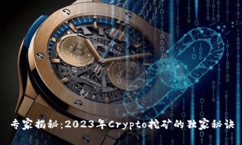 专家揭秘：2023年Crypto挖矿的独家秘诀