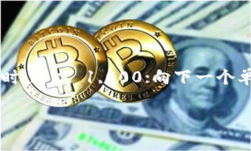 带宽转换通常是指将网络带宽单位从一种形式转换到另一种形式，例如从 Mbps（兆比特每秒）转换到 Kbps（千比特每秒）或从 Gbps（千兆比特每秒）转到 Mbps。在此，我将简要说明如何进行这些转换。

### 带宽单位说明

1. **Kbps**（千比特每秒）：代表每秒传输的千比特数，1 Kbps = 1,000 bps（比特每秒）。
2. **Mbps**（兆比特每秒）：代表每秒传输的兆比特数，1 Mbps = 1,000 Kbps = 1,000,000 bps。
3. **Gbps**（千兆比特每秒）：代表每秒传输的千兆比特数，1 Gbps = 1,000 Mbps = 1,000,000 Kbps = 1,000,000,000 bps。

### 转换规则

- 1 Gbps = 1,000 Mbps
- 1 Mbps = 1,000 Kbps

### 示例说明

假设你需要将 150 Mbps 转换为 Kbps：

- 150 Mbps = 150 × 1,000 Kbps = 150,000 Kbps

如果你想将 2 Gbps 转换为 Mbps：

- 2 Gbps = 2 × 1,000 Mbps = 2,000 Mbps

### 小技巧

要方便地进行带宽单位转换，你可以记住这个简单的乘法关系，即每向上一个单位转换时，乘以 1,000；向下一个单位转换时，除以 1,000。这种规律使得转换带宽单位变得相对简单。

希望这些信息对你有帮助！如果你还有其他问题，欢迎随时询问。