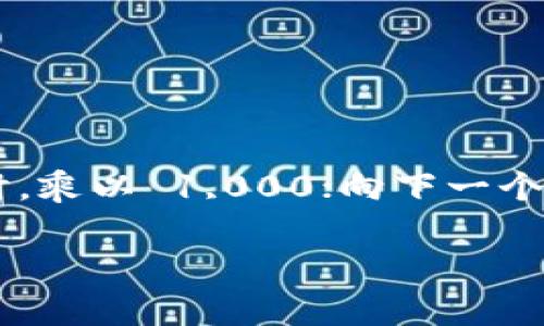 带宽转换通常是指将网络带宽单位从一种形式转换到另一种形式，例如从 Mbps（兆比特每秒）转换到 Kbps（千比特每秒）或从 Gbps（千兆比特每秒）转到 Mbps。在此，我将简要说明如何进行这些转换。

### 带宽单位说明

1. **Kbps**（千比特每秒）：代表每秒传输的千比特数，1 Kbps = 1,000 bps（比特每秒）。
2. **Mbps**（兆比特每秒）：代表每秒传输的兆比特数，1 Mbps = 1,000 Kbps = 1,000,000 bps。
3. **Gbps**（千兆比特每秒）：代表每秒传输的千兆比特数，1 Gbps = 1,000 Mbps = 1,000,000 Kbps = 1,000,000,000 bps。

### 转换规则

- 1 Gbps = 1,000 Mbps
- 1 Mbps = 1,000 Kbps

### 示例说明

假设你需要将 150 Mbps 转换为 Kbps：

- 150 Mbps = 150 × 1,000 Kbps = 150,000 Kbps

如果你想将 2 Gbps 转换为 Mbps：

- 2 Gbps = 2 × 1,000 Mbps = 2,000 Mbps

### 小技巧

要方便地进行带宽单位转换，你可以记住这个简单的乘法关系，即每向上一个单位转换时，乘以 1,000；向下一个单位转换时，除以 1,000。这种规律使得转换带宽单位变得相对简单。

希望这些信息对你有帮助！如果你还有其他问题，欢迎随时询问。